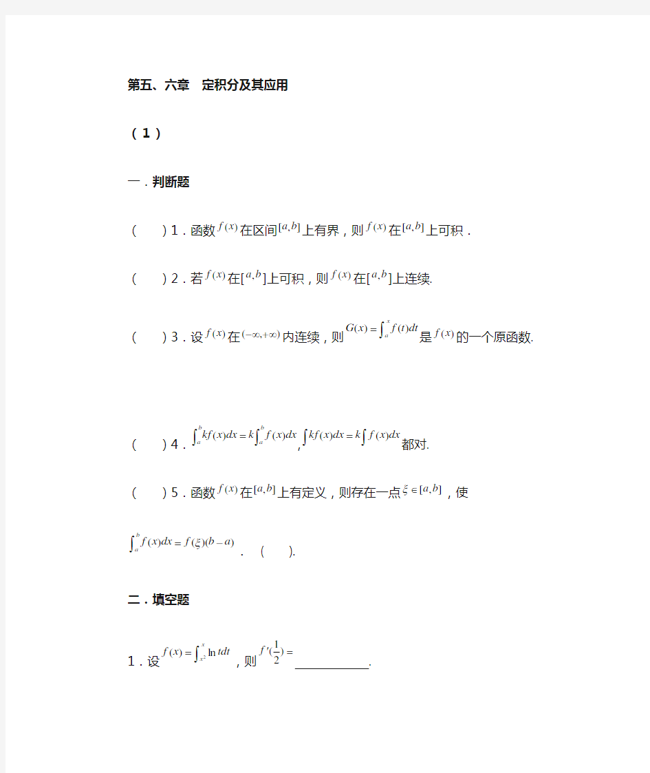 高等数学 定积分及其应用复习题