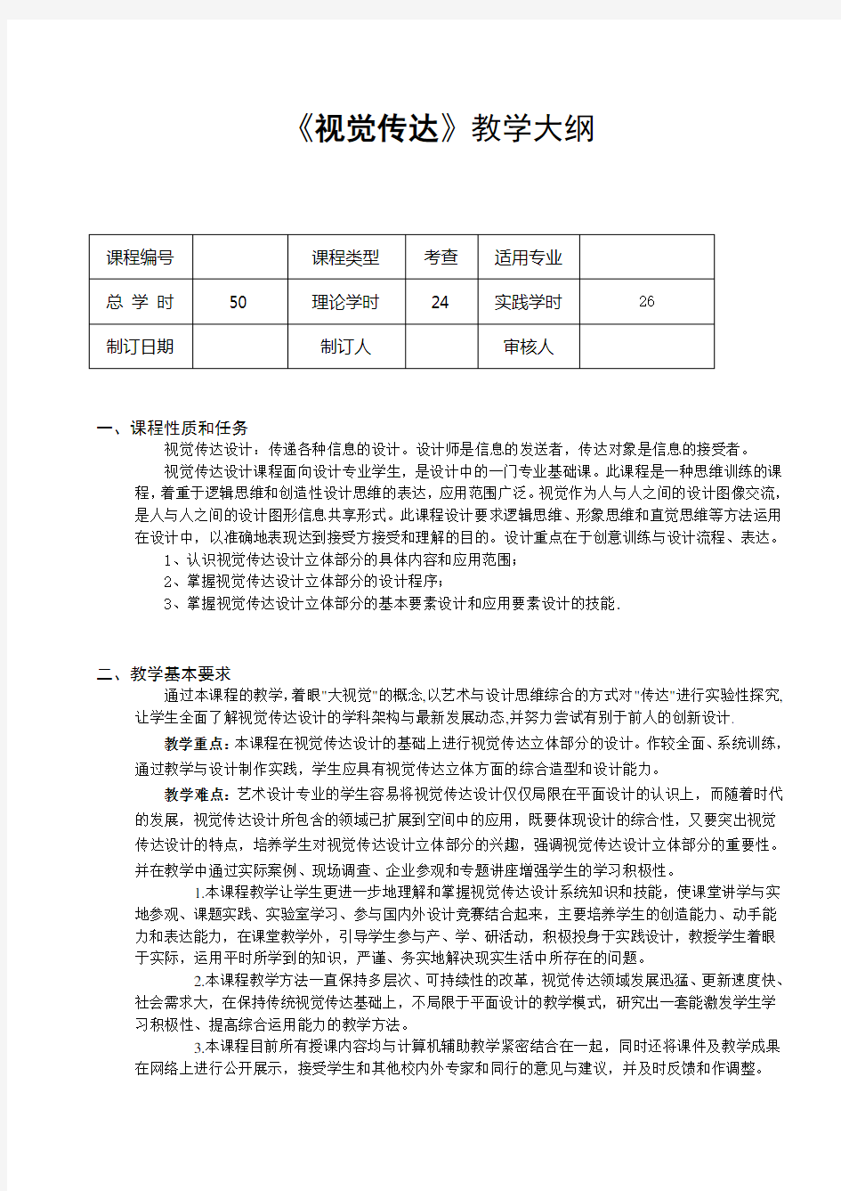 《视觉传达》教学大纲