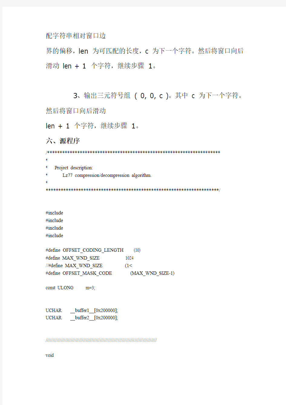 LZ77压缩算法实验报告