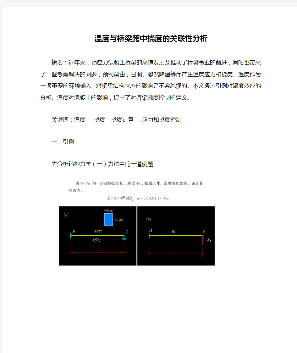 温度与桥梁跨中挠度的关联性分析