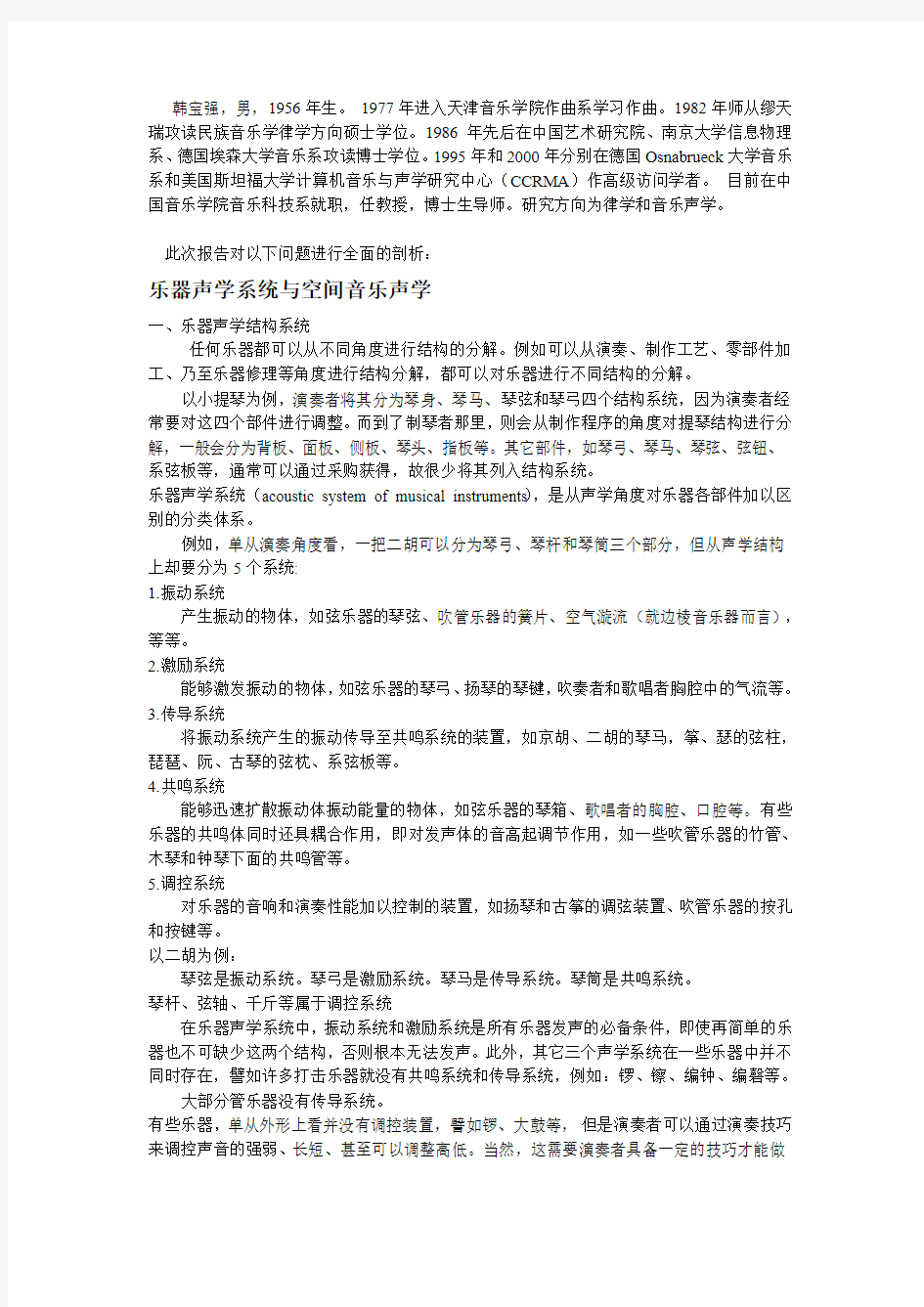 韩宝强声学研究教授