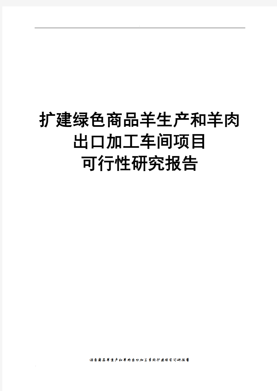 绿色商品羊生产和羊肉出口加工车间扩建项目可研报告