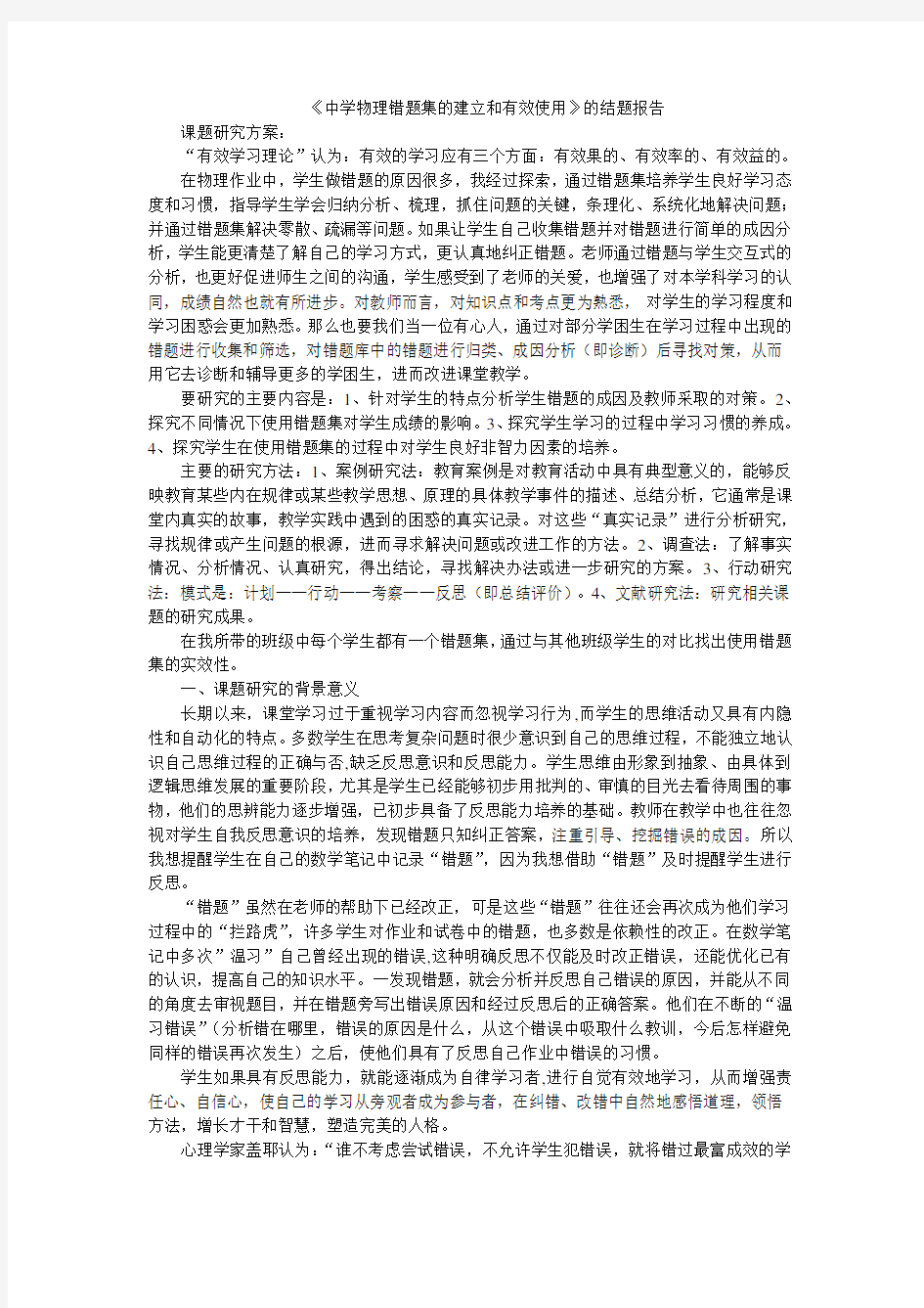 《中学物理错题集的建立和有效使用》——结题报告