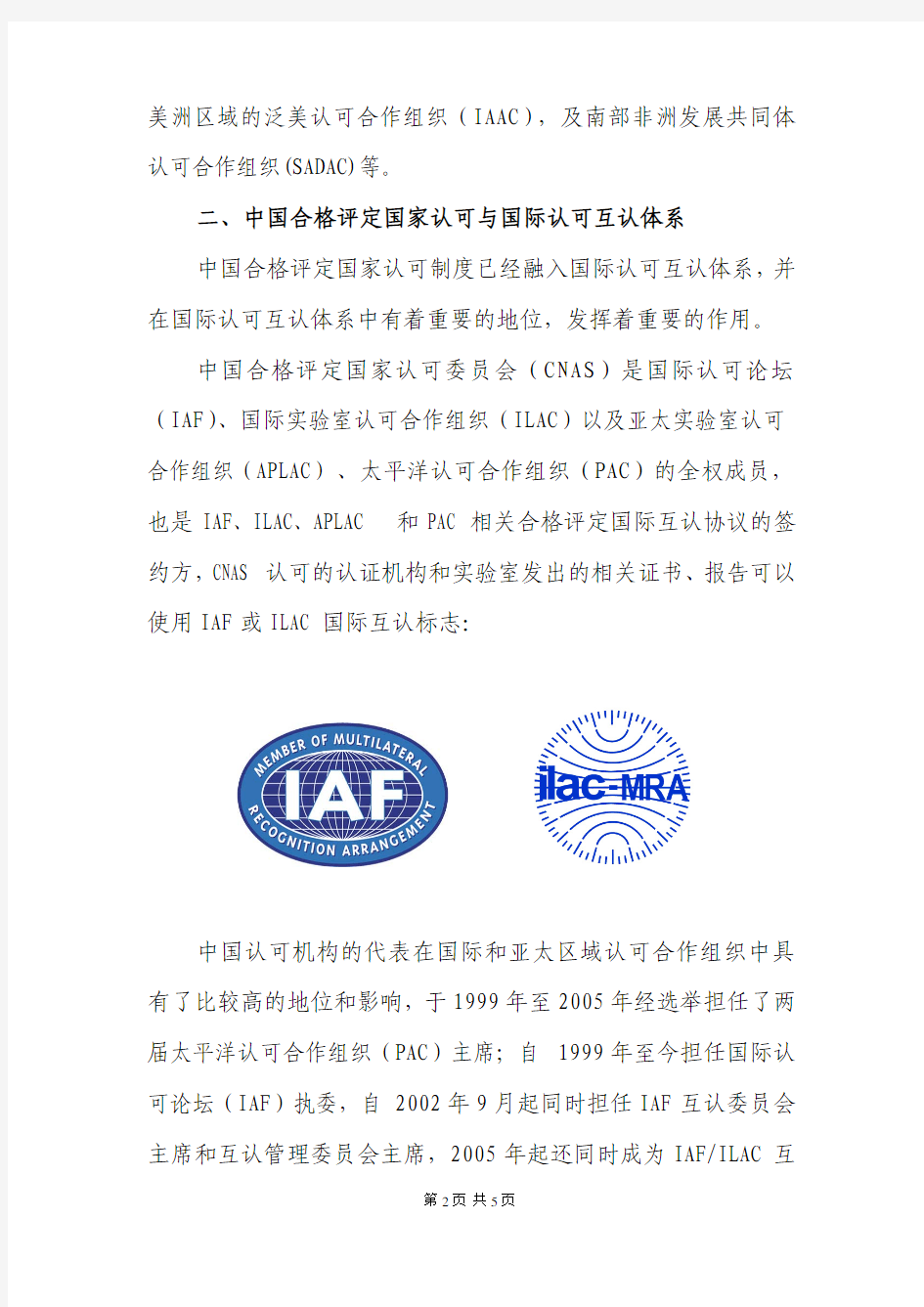 中国合格评定认可与国际互认体系