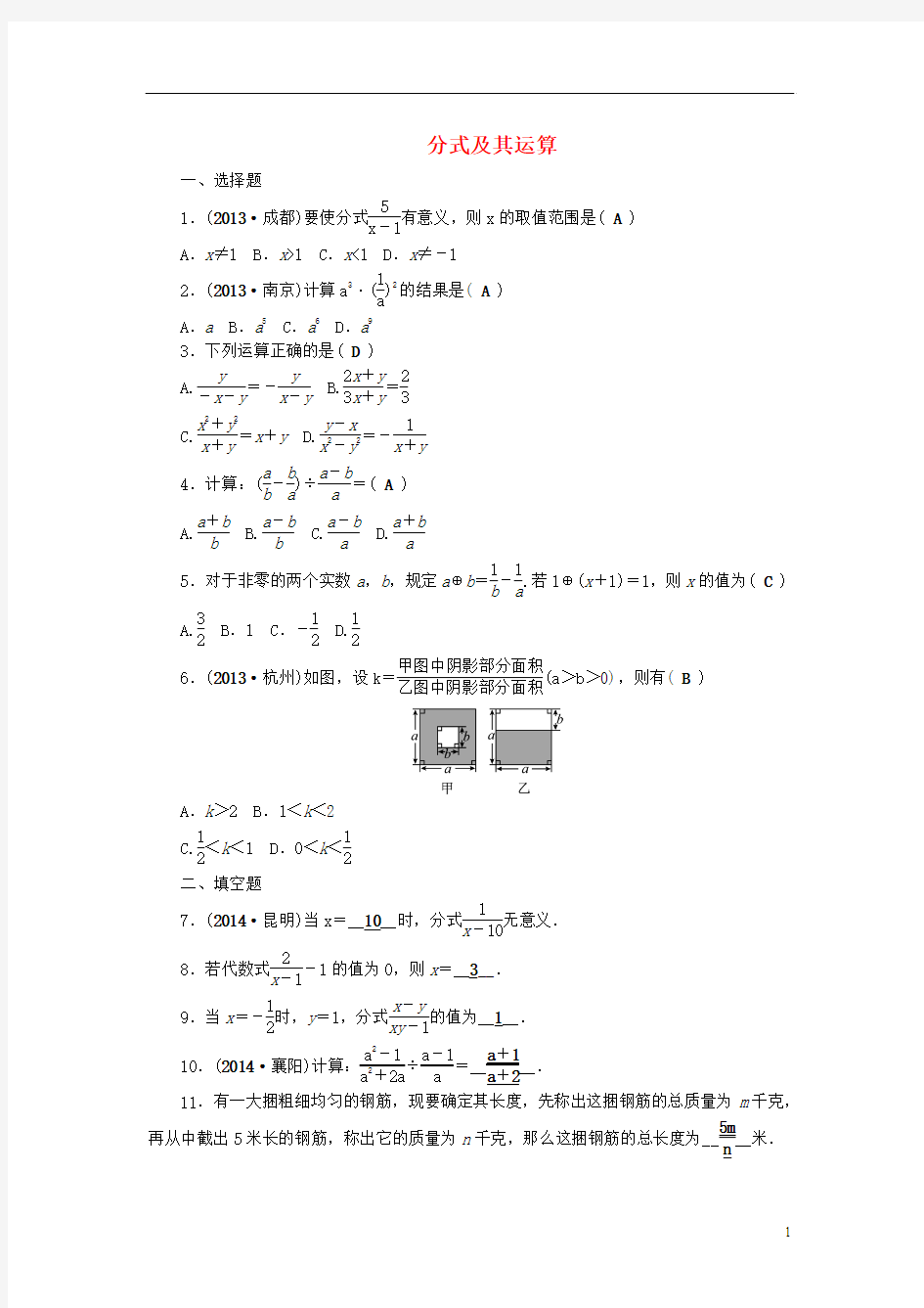 【名师面对面】2015中考数学总复习 第1章 第3讲 分式及其运算考点集训