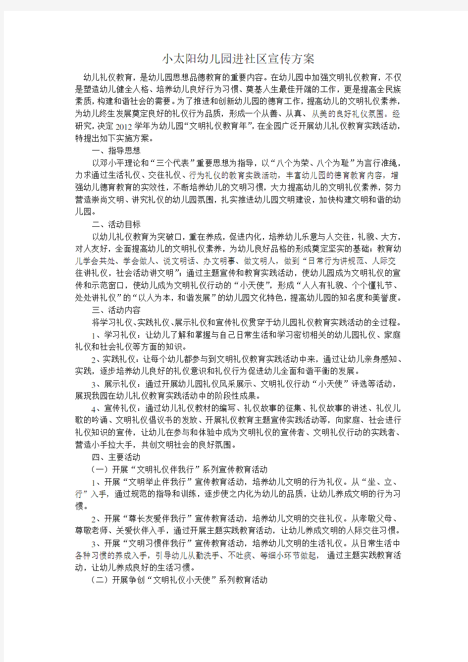 小太阳幼儿园进社区宣传方案