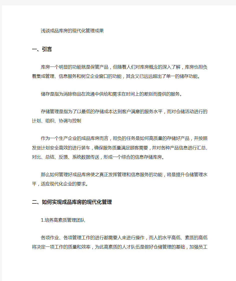 库房现代化管理成果浅谈