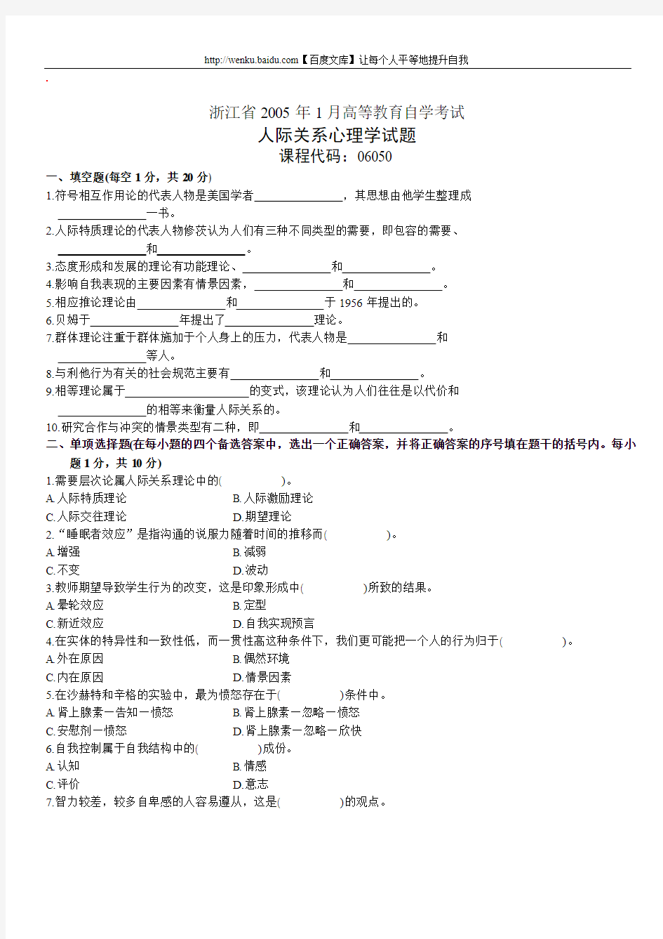 人际关系心理学自考试题 (21)