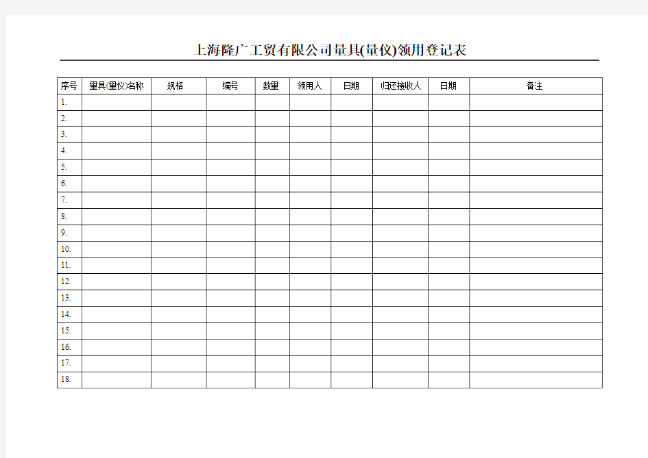 量具领用登记表