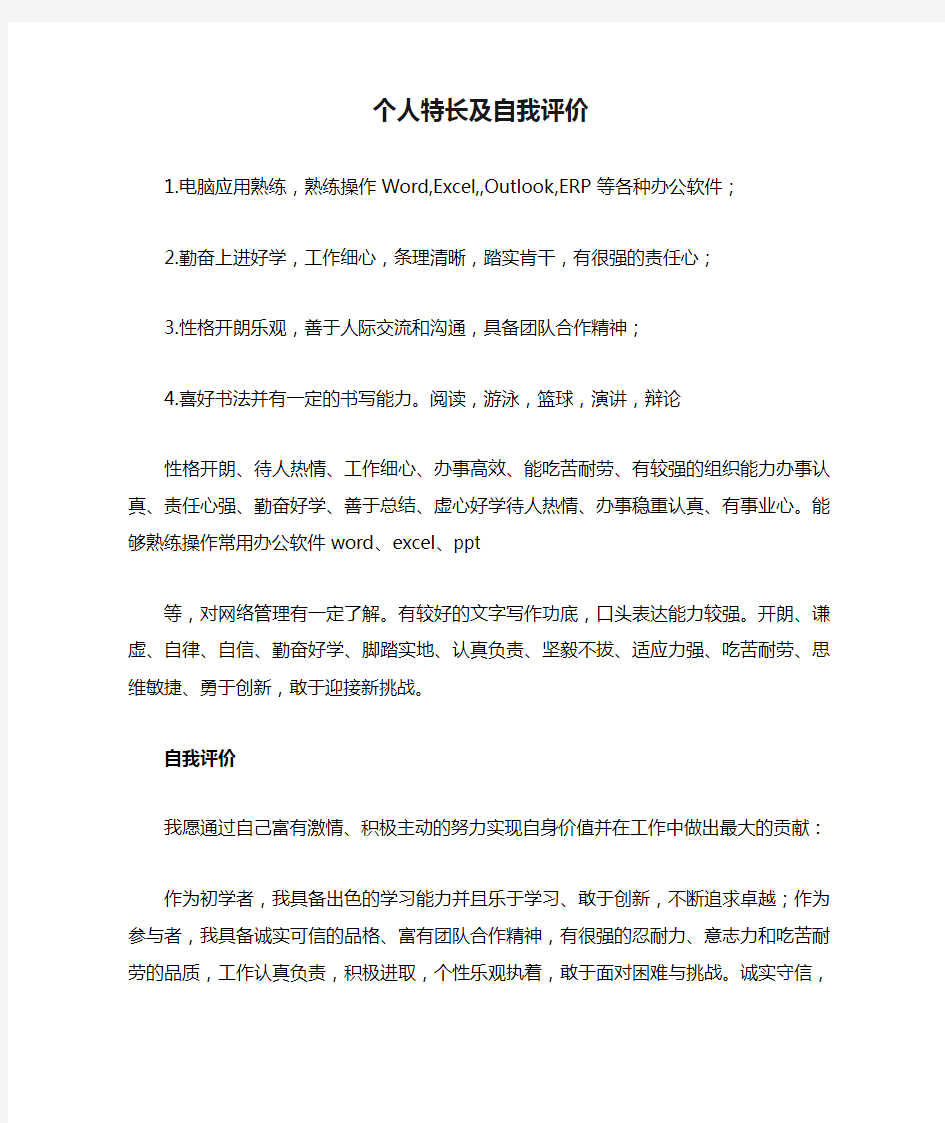 个人特长及自我评价