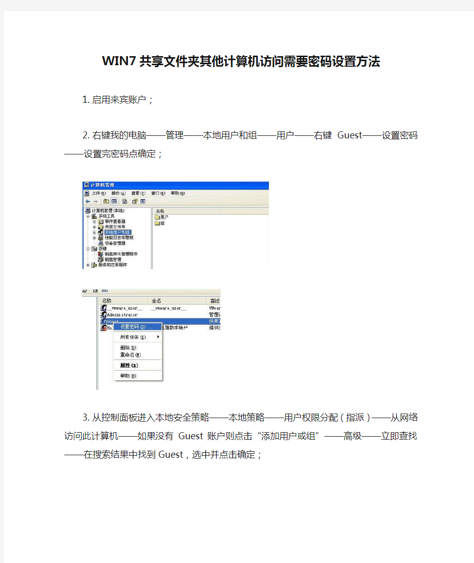 WIN7共享文件夹其他计算机访问需要密码设置方法