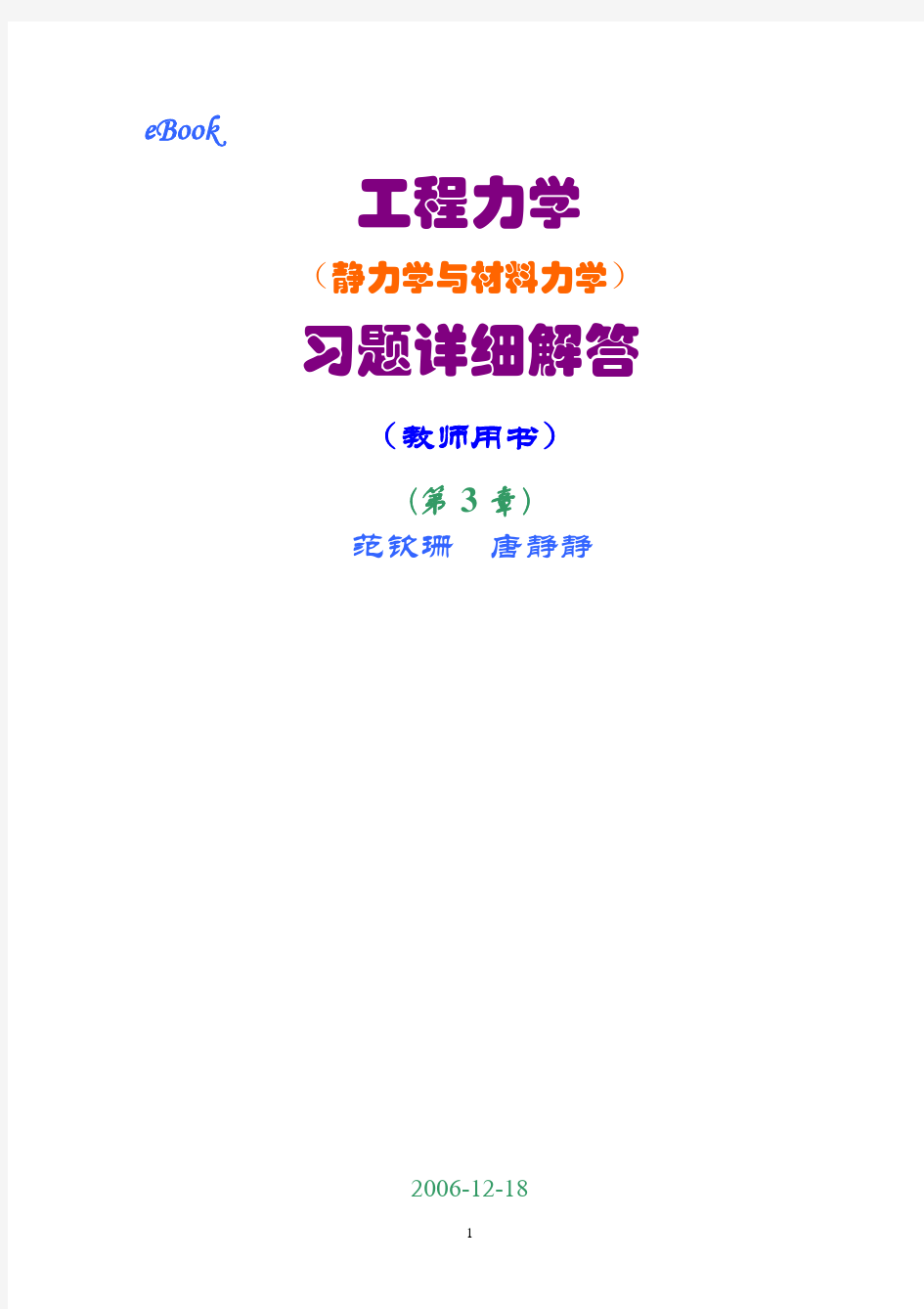 工程力学(静力学和材料力学)第2版课后习题答案 范钦珊主编 第3章 静力学平衡问题