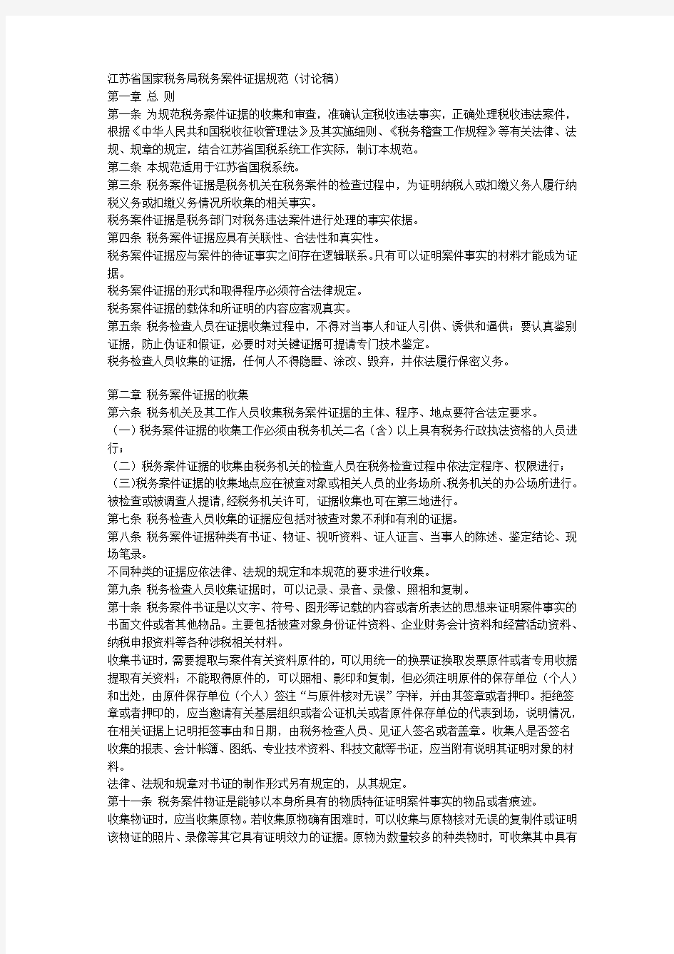江苏省国家税务局税务案件证据规范