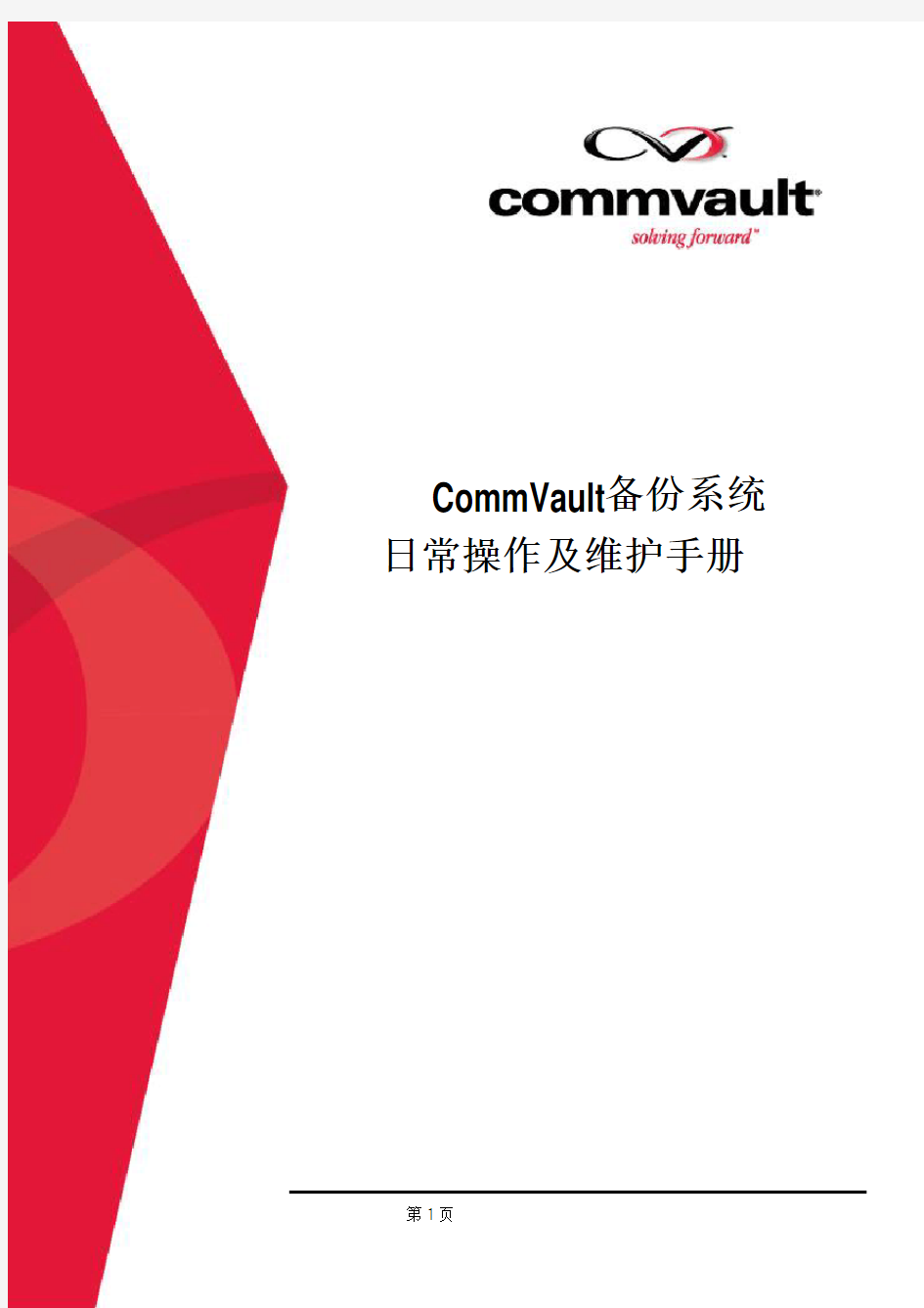 CommVault备份系统日常操作及维护手册