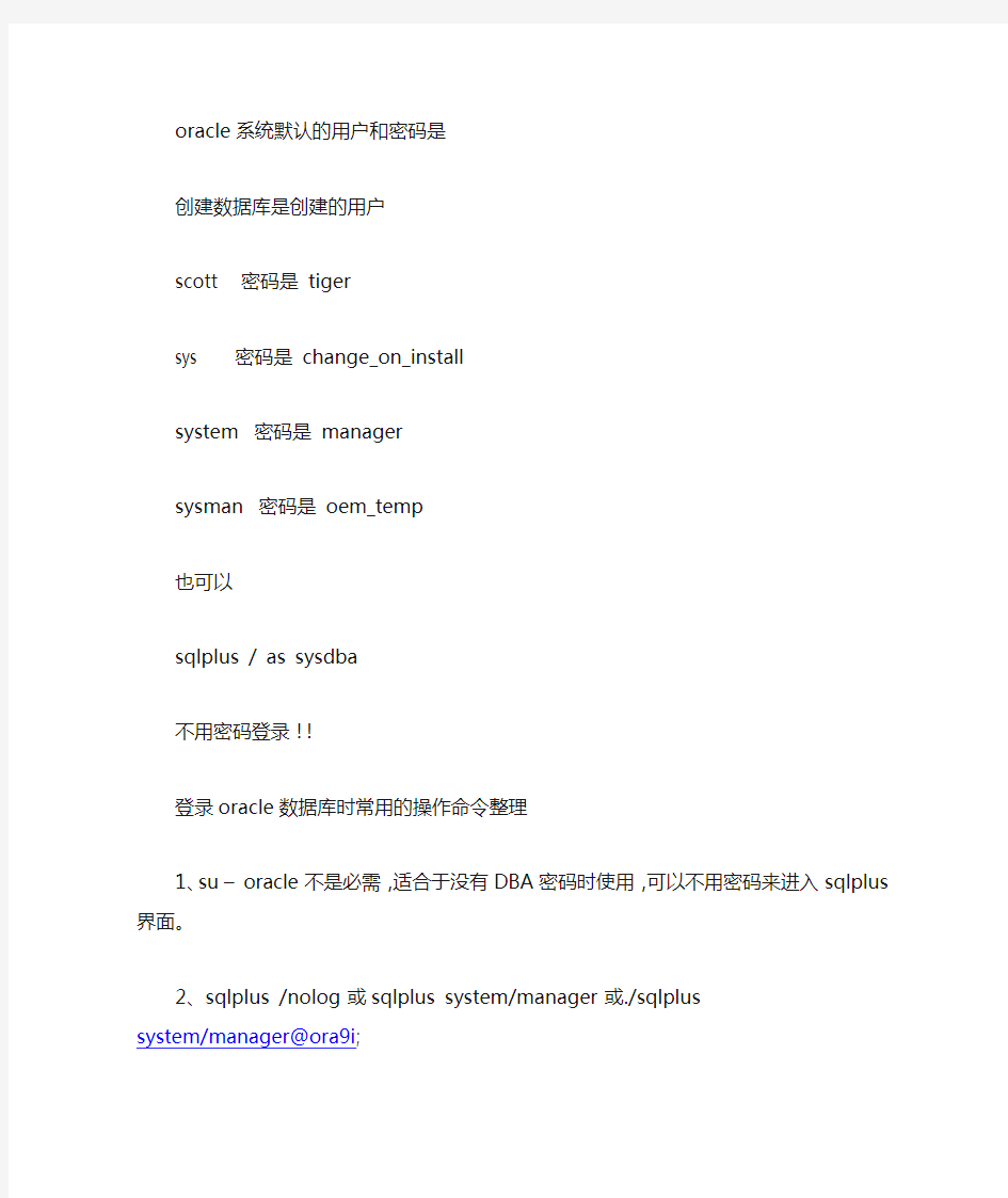 登录oracle数据库时常用的操作命令整理