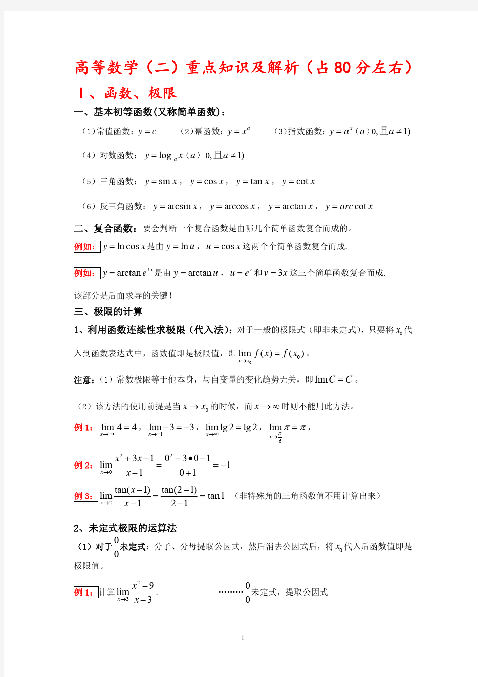 成考专升本高等数学(二)重点及解析(精简版)