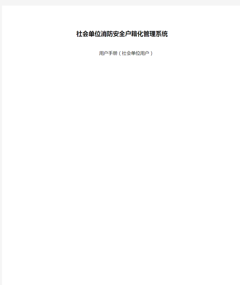 社会单位消防安全户籍化管理系统用户手册(社会单位用户)