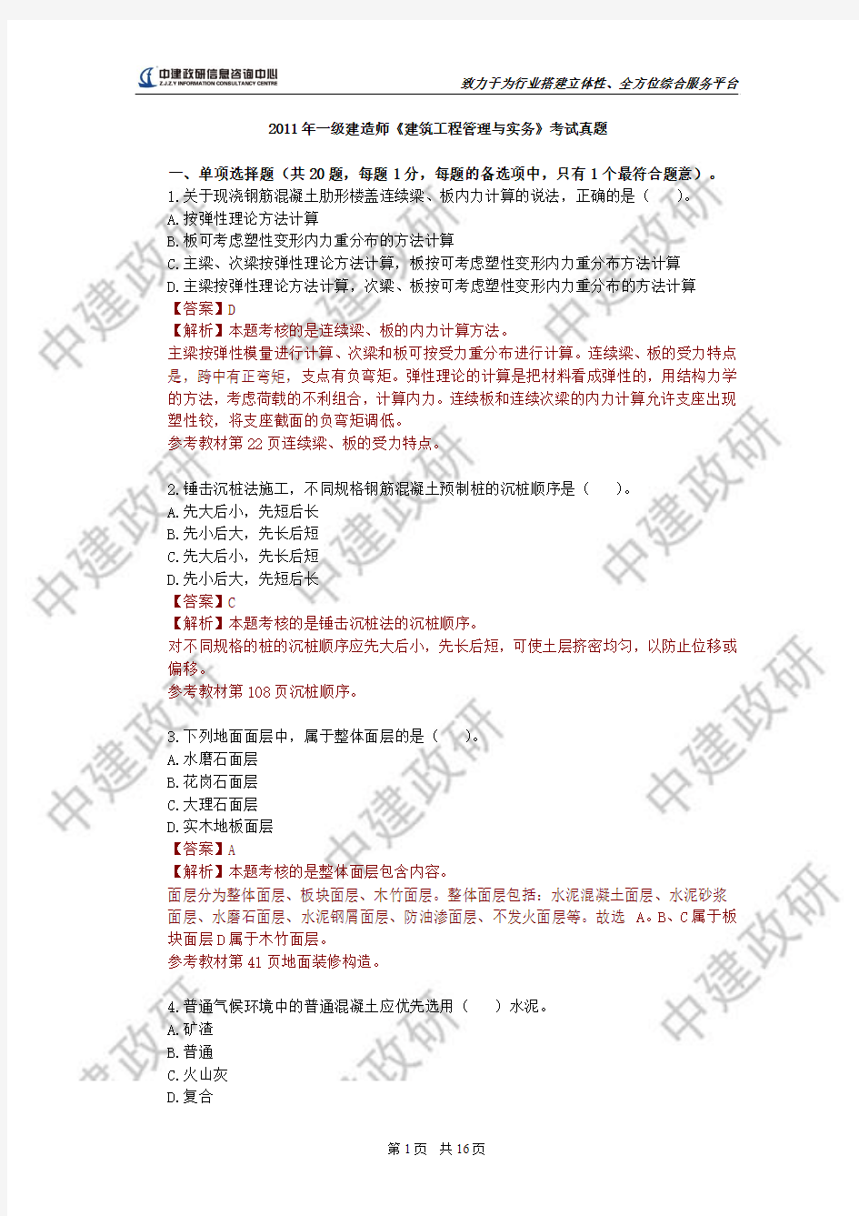 2011一建建筑实务历年真题及答案