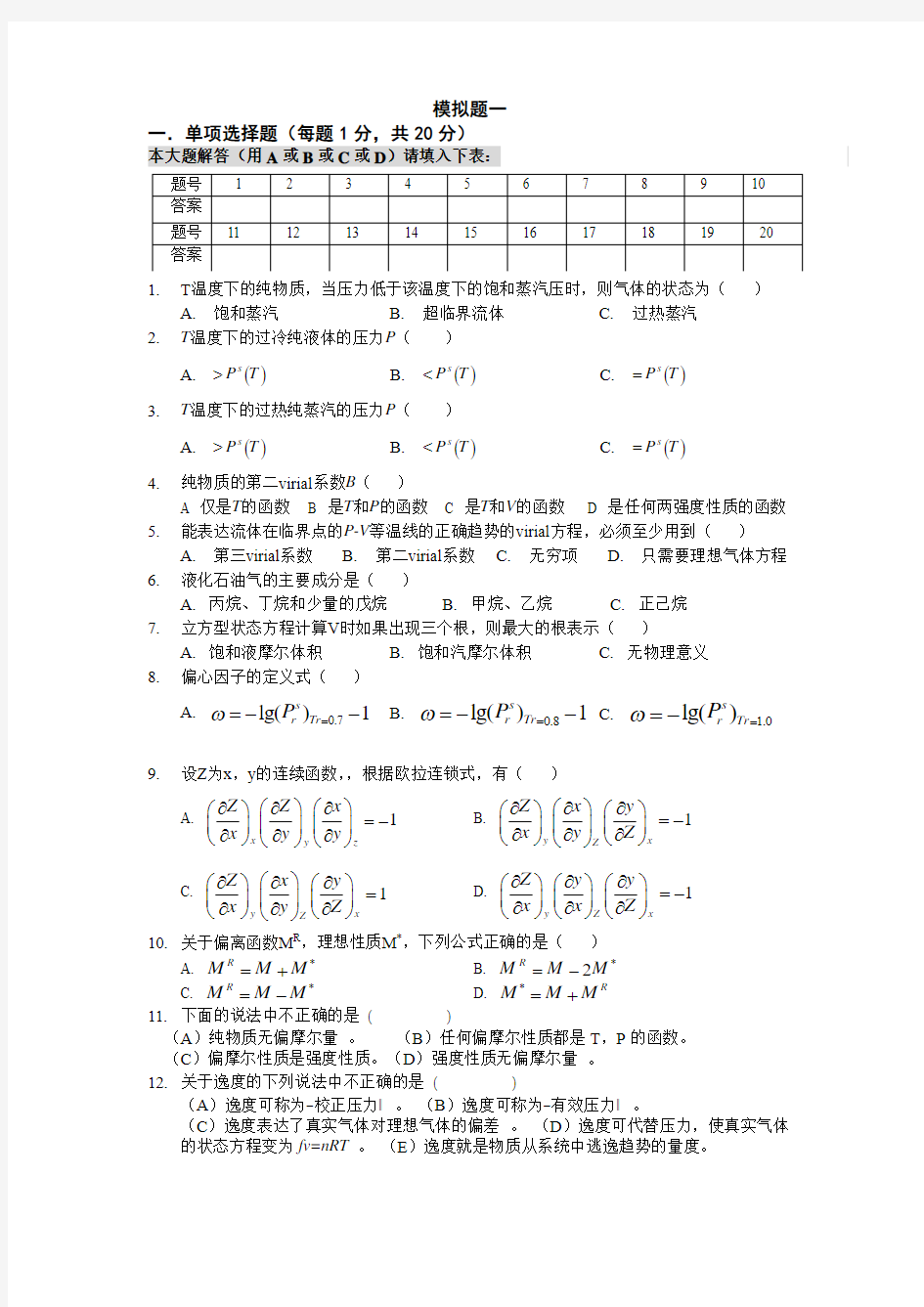 化工热力学习题集(附答案)