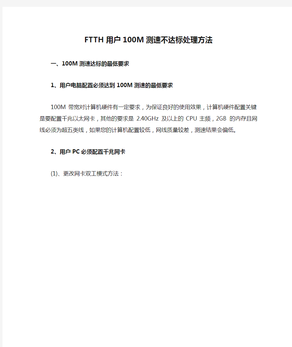 FTTH用户100M测速不达标处理方法