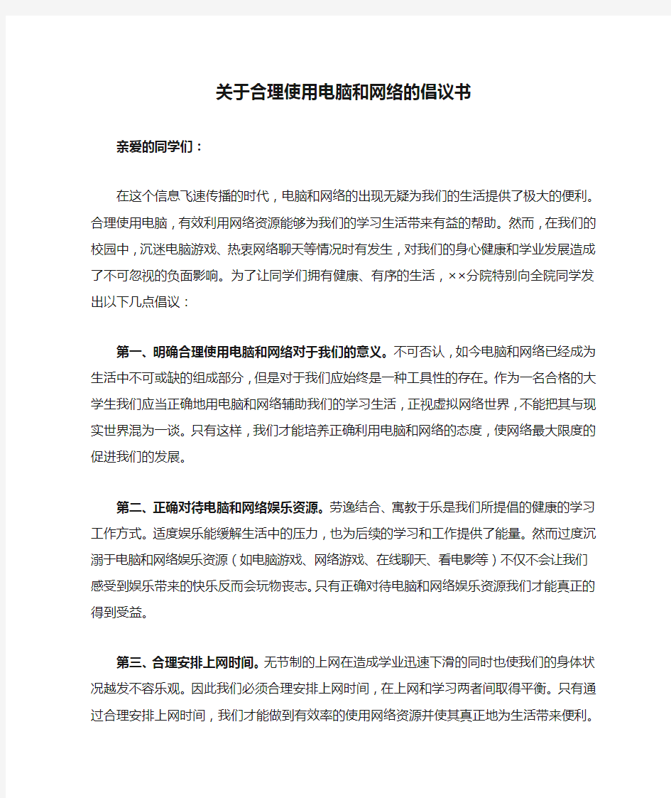 关于合理使用电脑和网络的倡议书