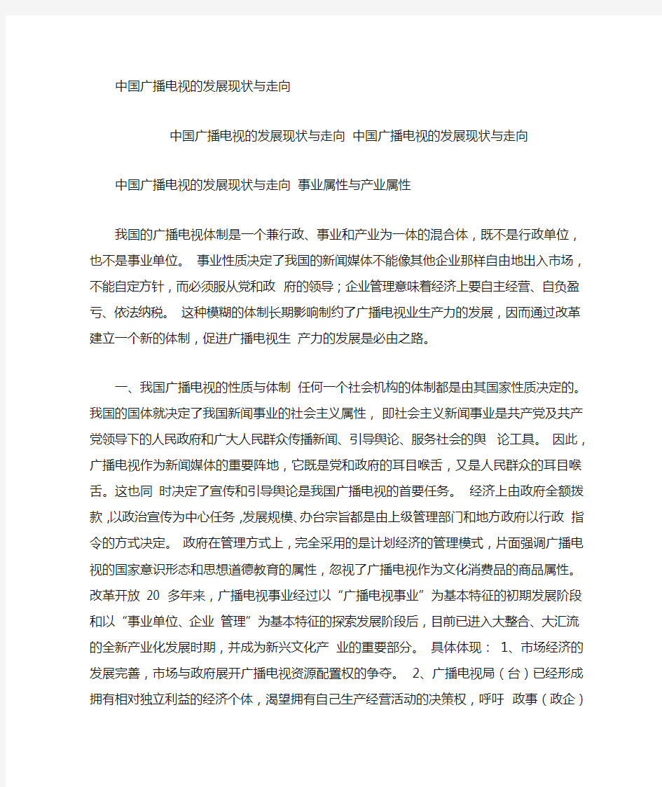 中国广播电视的发展现状及走向