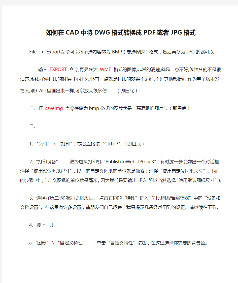 如何在CAD中将DWG格式转换成PDF或者JPG格式