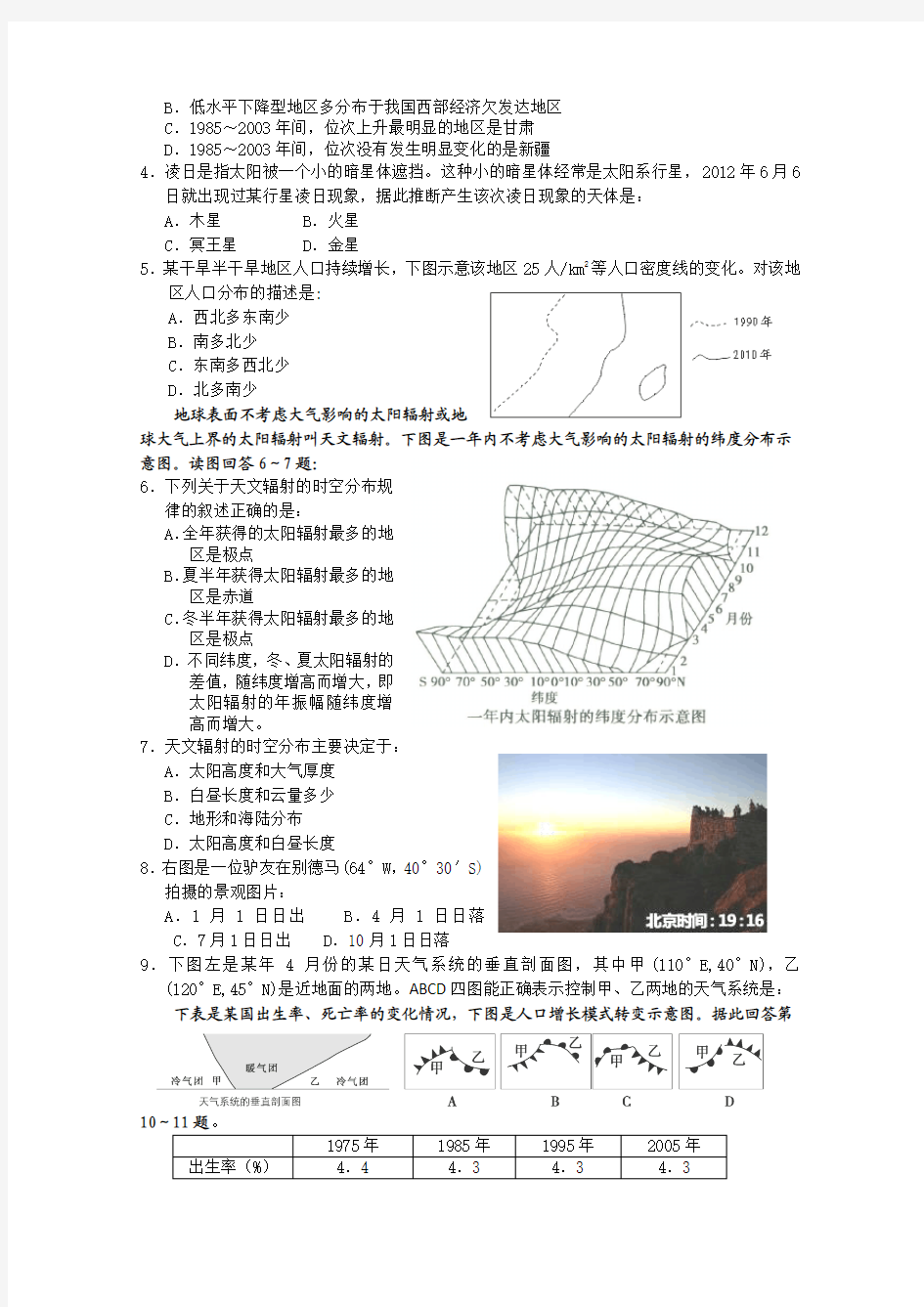 广东省六校2014届高三上学期第一次联考地理试题 Word版含答案
