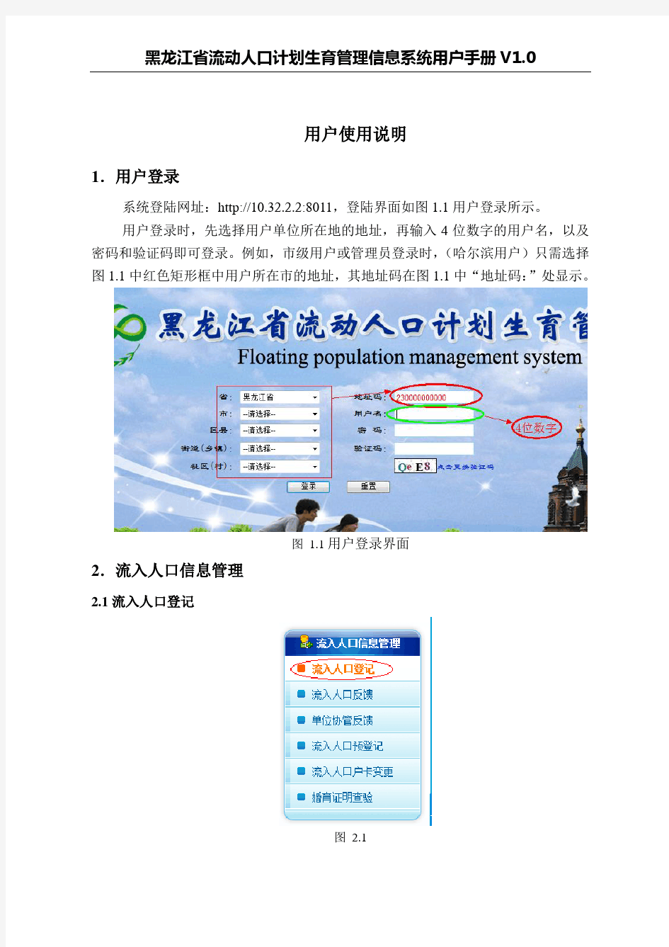 黑龙江省省流动人口计划生育管理信息系统用户使用说明(试用版V1.0)