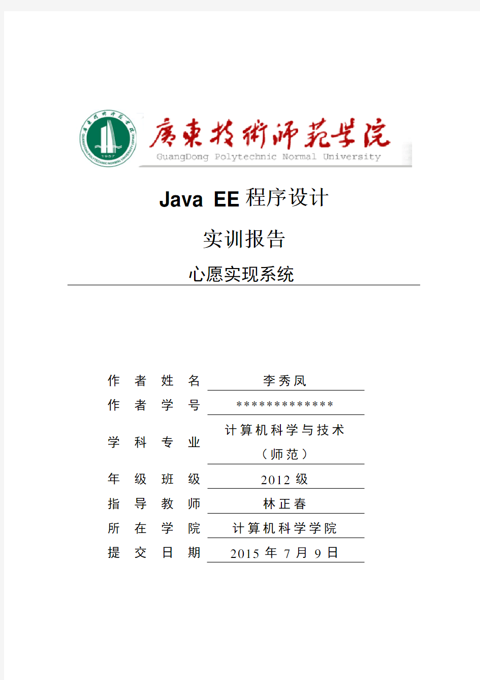 Java EE 实训报告