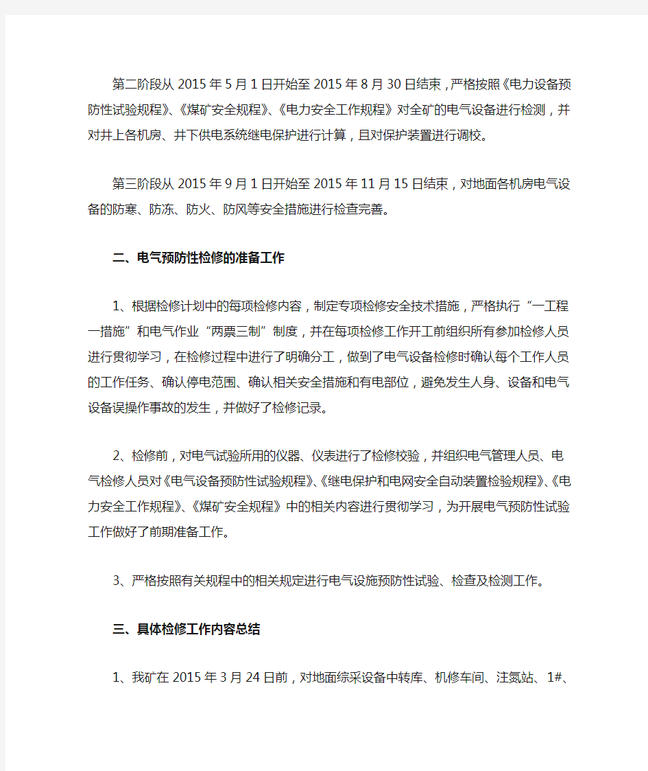 金凤煤矿2015年春季电气设备检修总结
