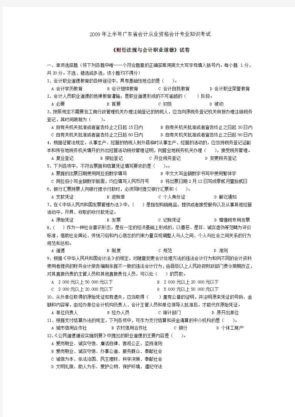 09广东省财经法规与会计职业道德考试试题及答案