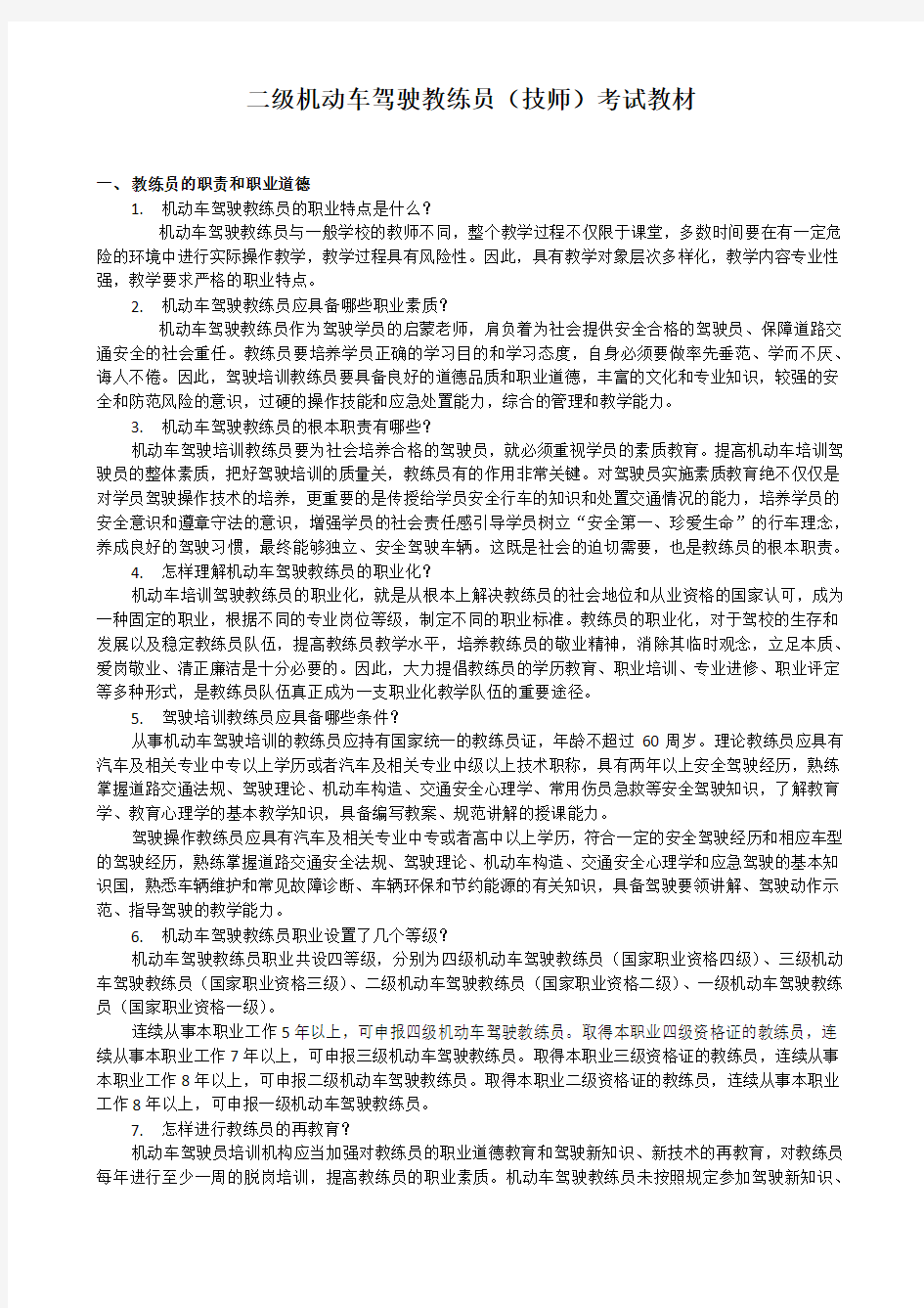 二级机动车驾驶教练员考试培训教材