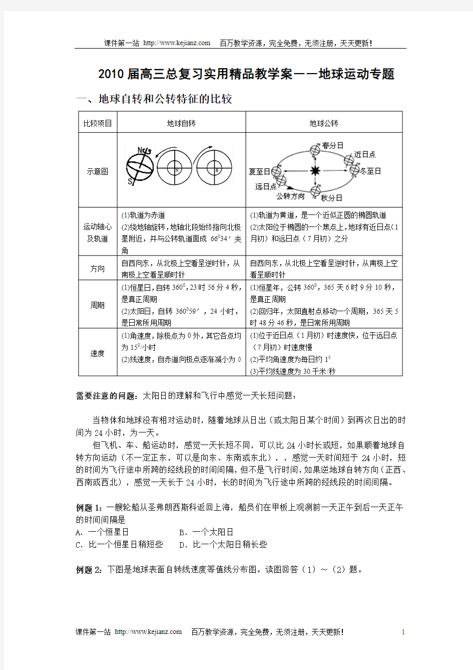 2010届高三地理总复习实用精品教案---地球运动专题