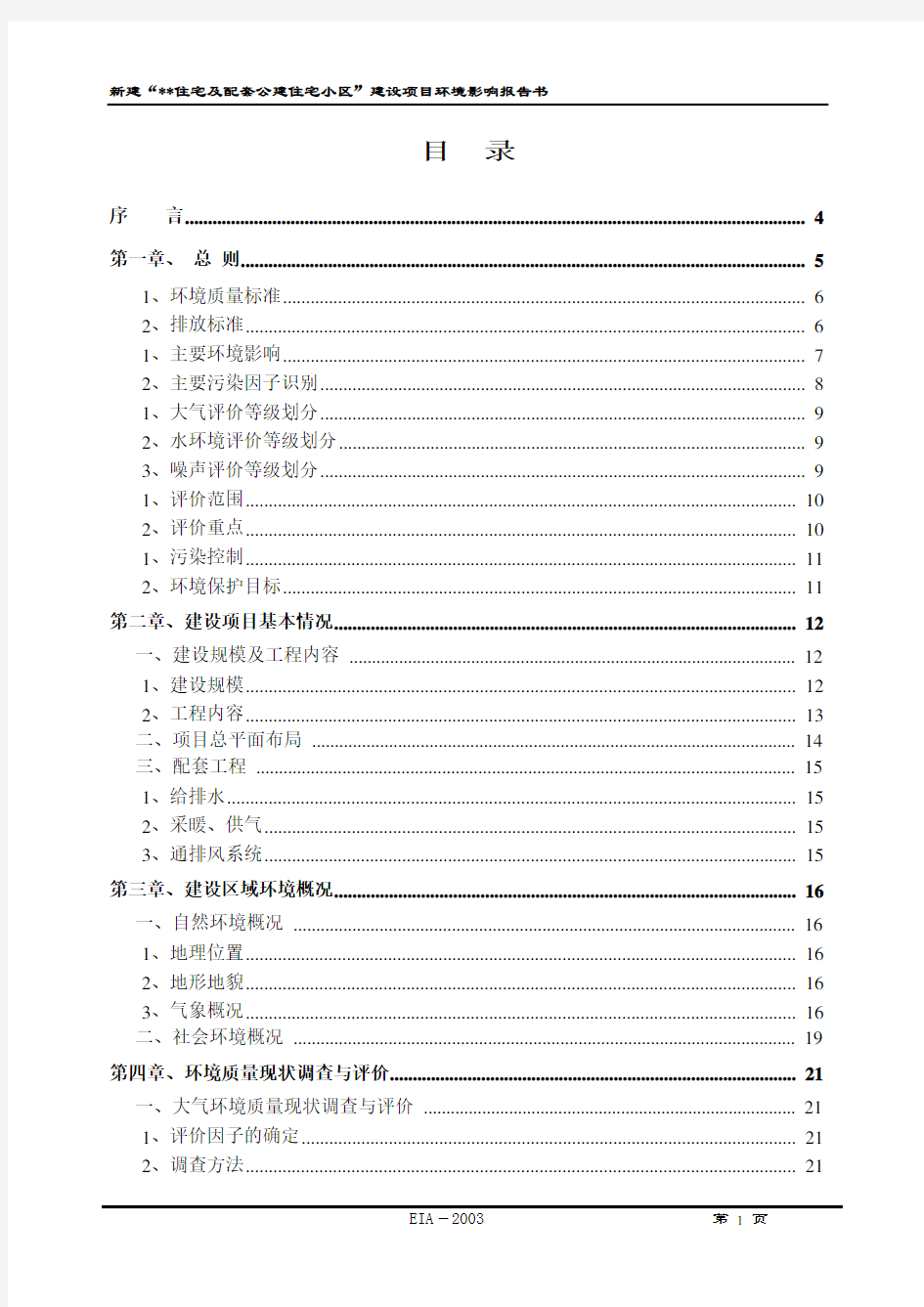 某住宅小区建设项目的环评报告书