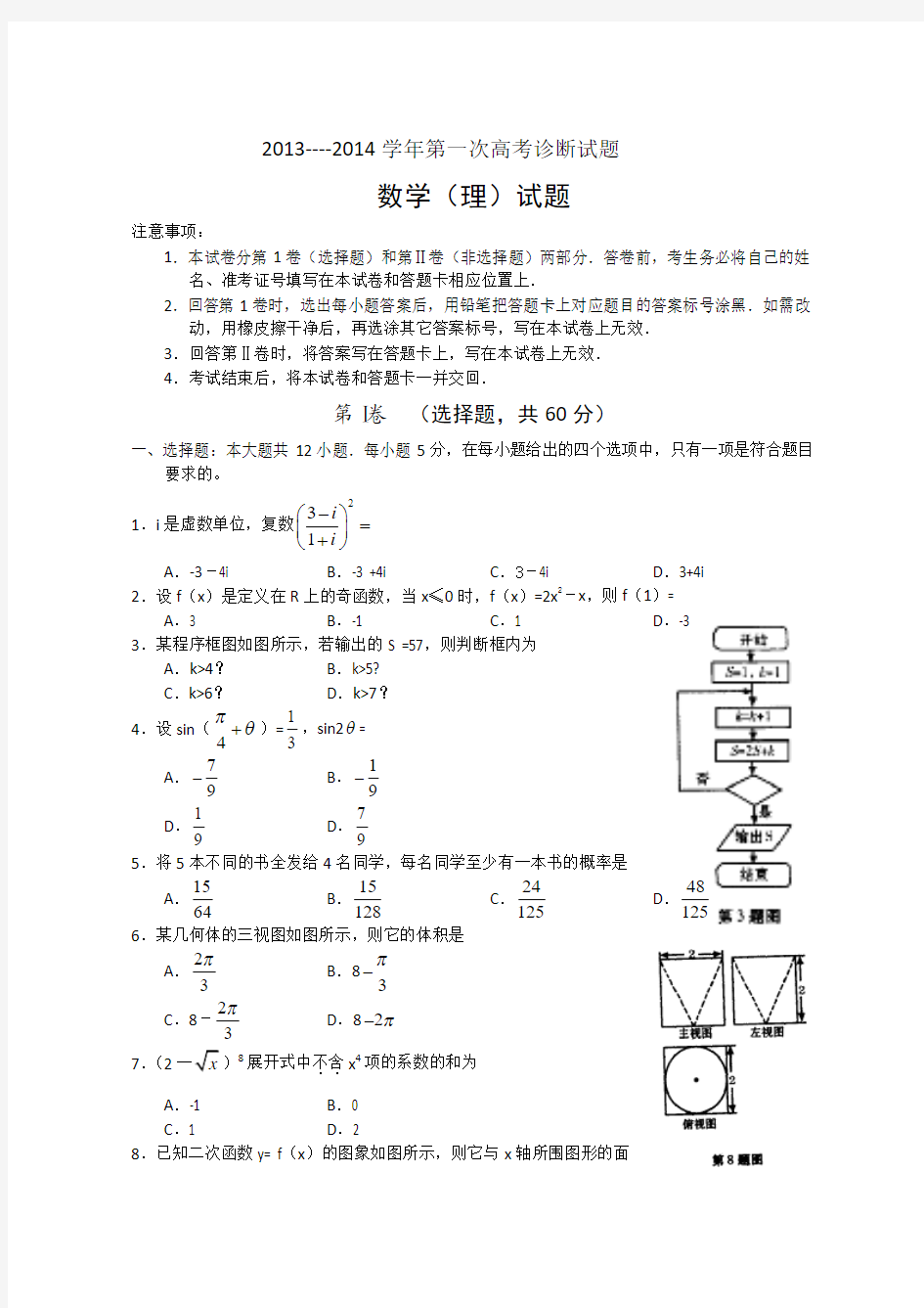 2014年高三第一次诊断考试数学(理)试题