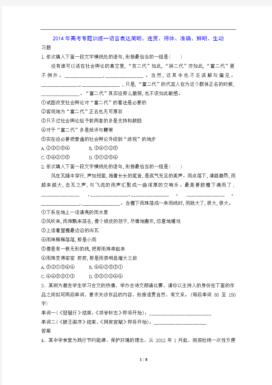 2014年高考专题训练--语言表达简明、连贯、得体、准确、鲜明、生动