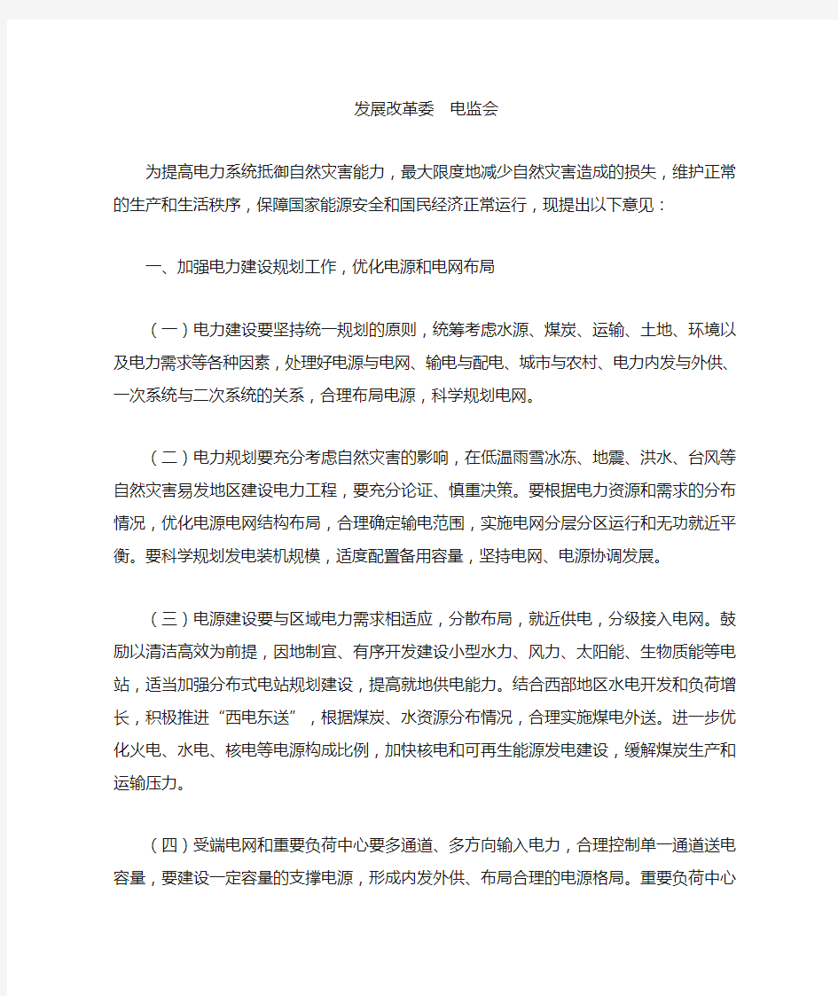 关于加强电力系统抗灾能力建设的若干意见