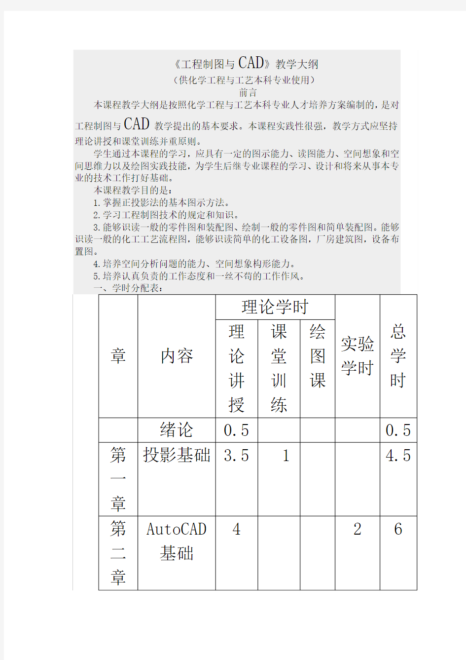 《工程制图与CAD》教学大纲