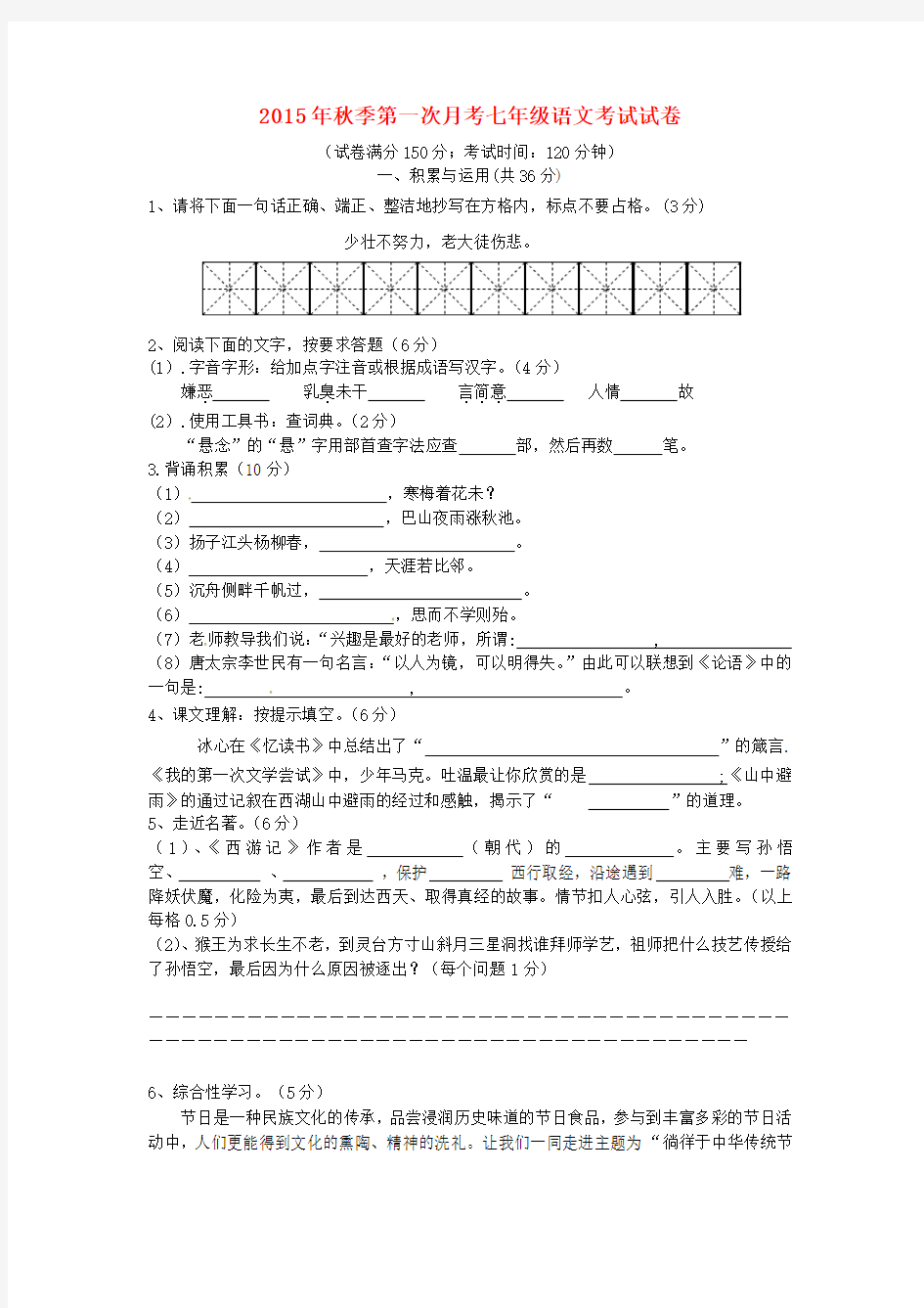 福建省泉州市惠安县2015-2016学年七年级语文上学期第一次月考试题 语文版