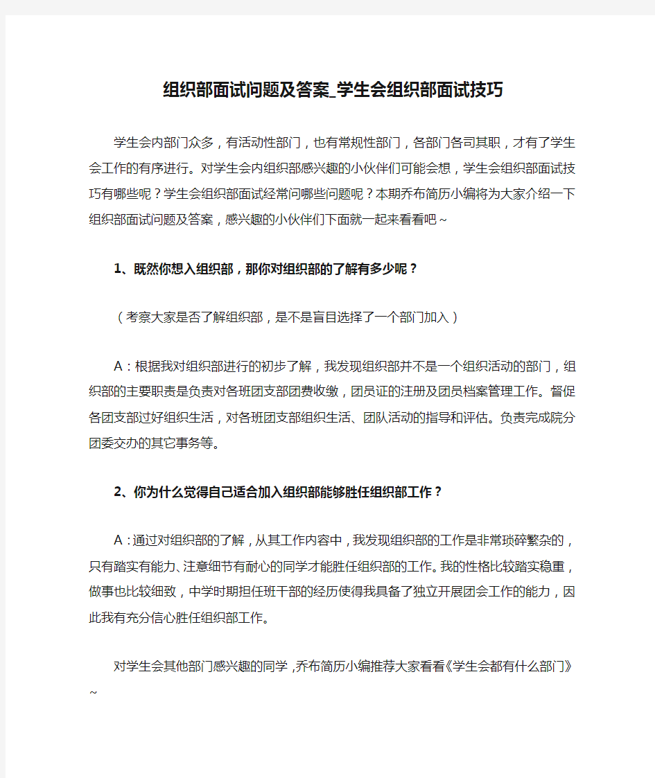 组织部面试问题及答案_学生会组织部面试技巧