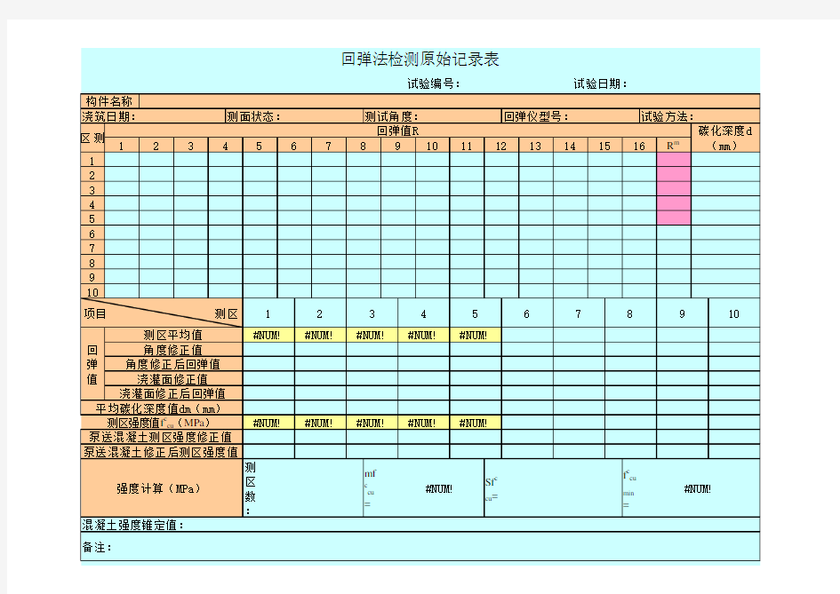 回弹仪数据自动计算表格