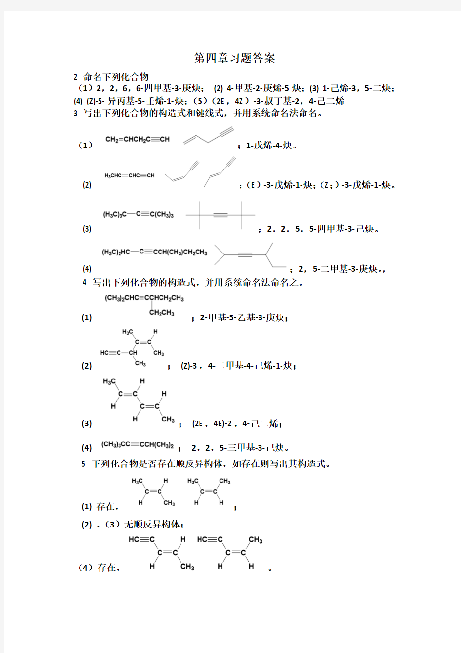 有机化学第四章答案