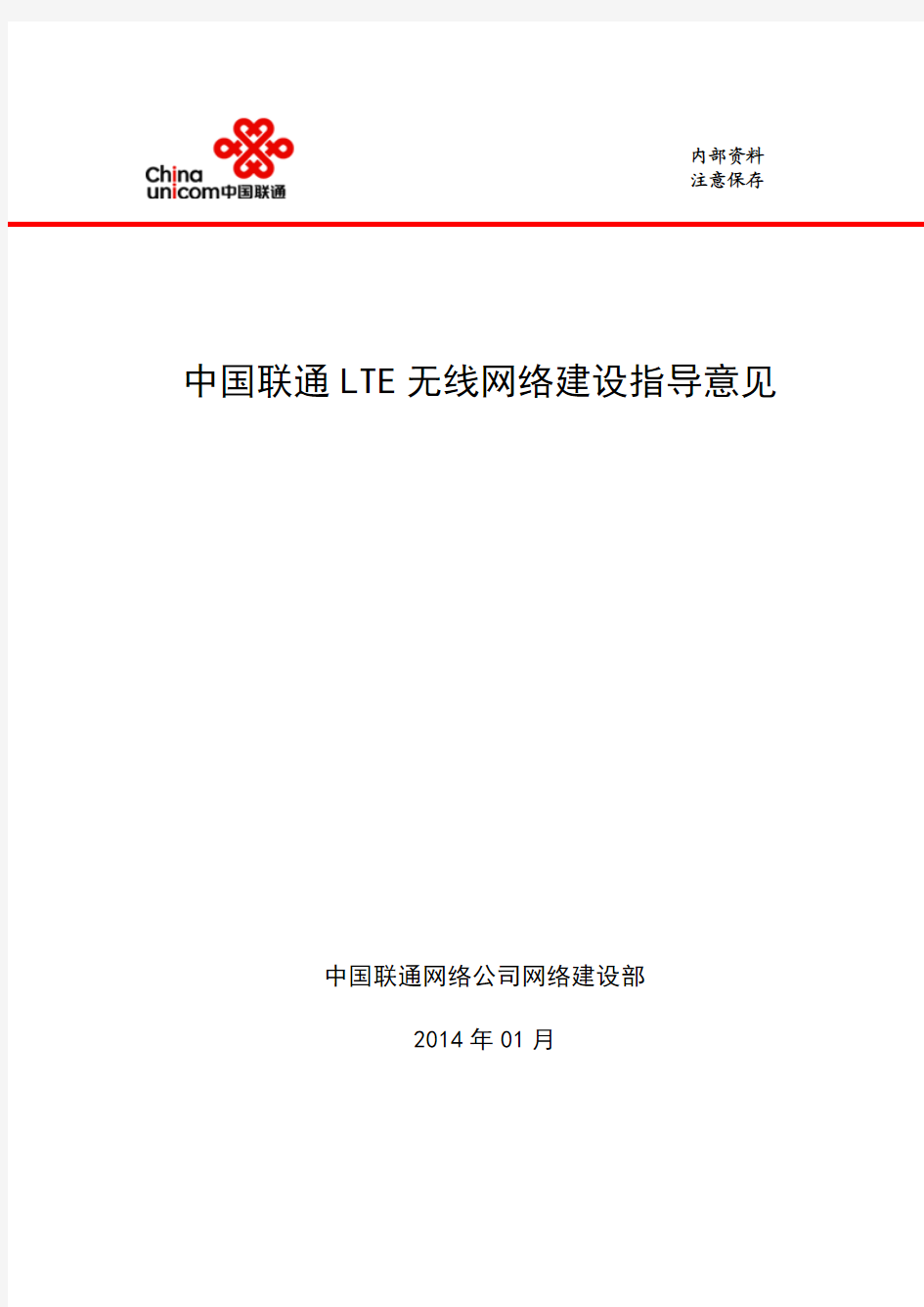 中国联通LTE无线网络建设指导意见(修订稿)