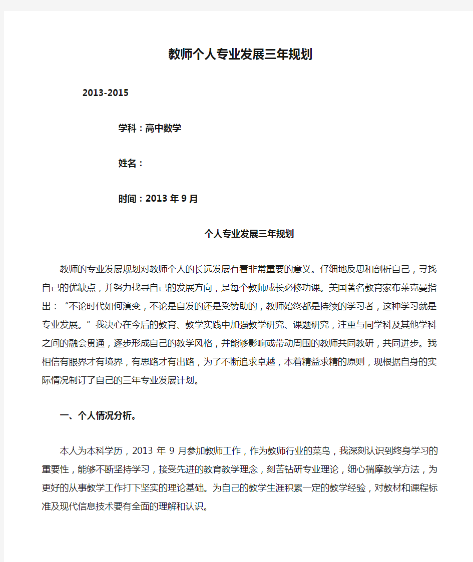 高中数学教师个人专业发展三年规划