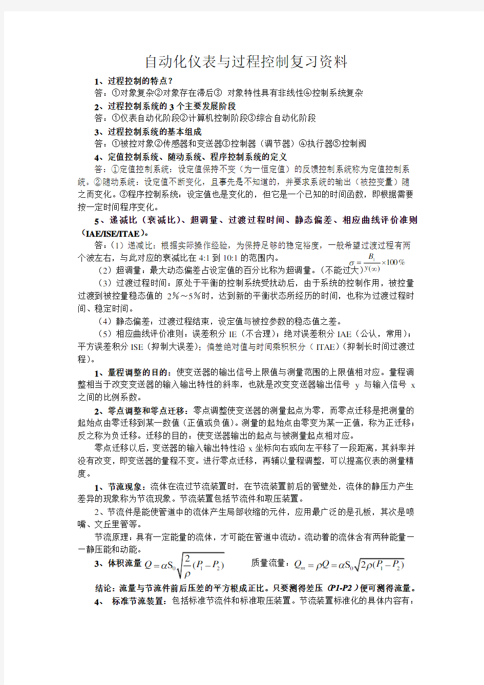 自动化仪表与过程控制复习资料