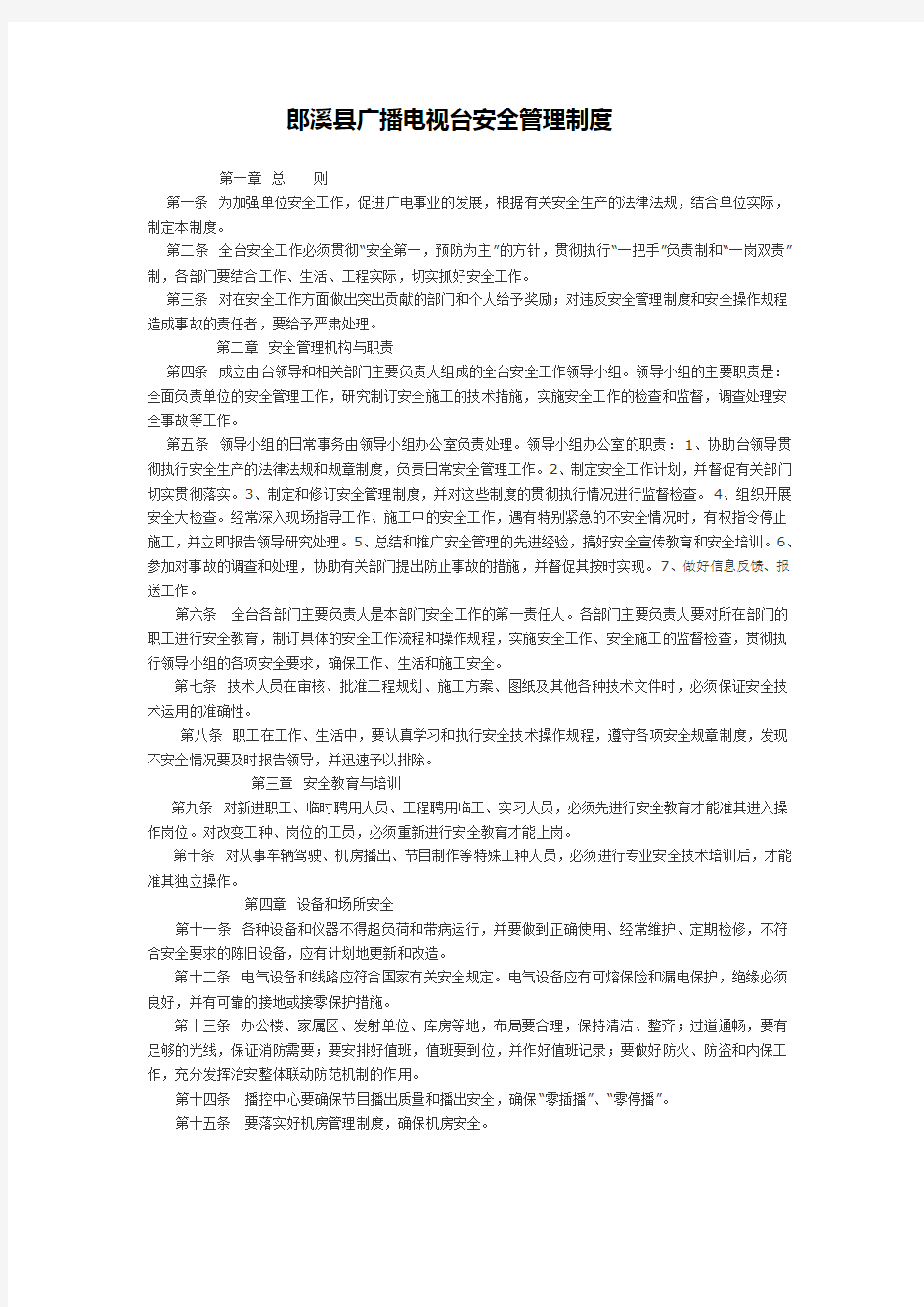 县广播电视台安全管理制度