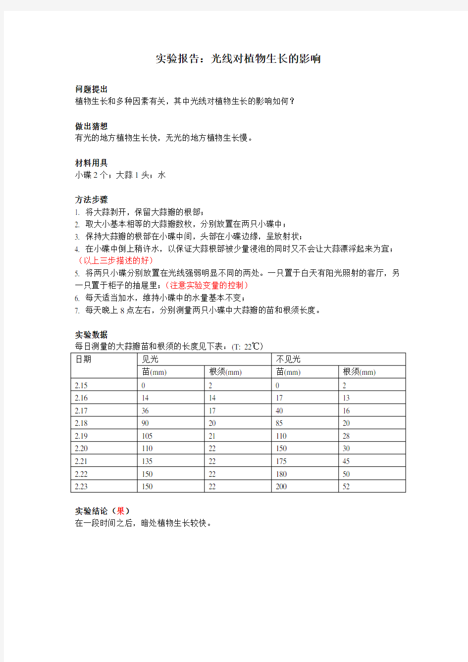 实验报告-光线对植物生长的影响(已评)