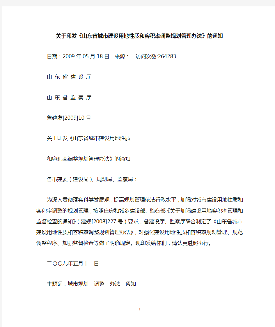 山东省城市建设用地性质和容积率调整规划管理办法