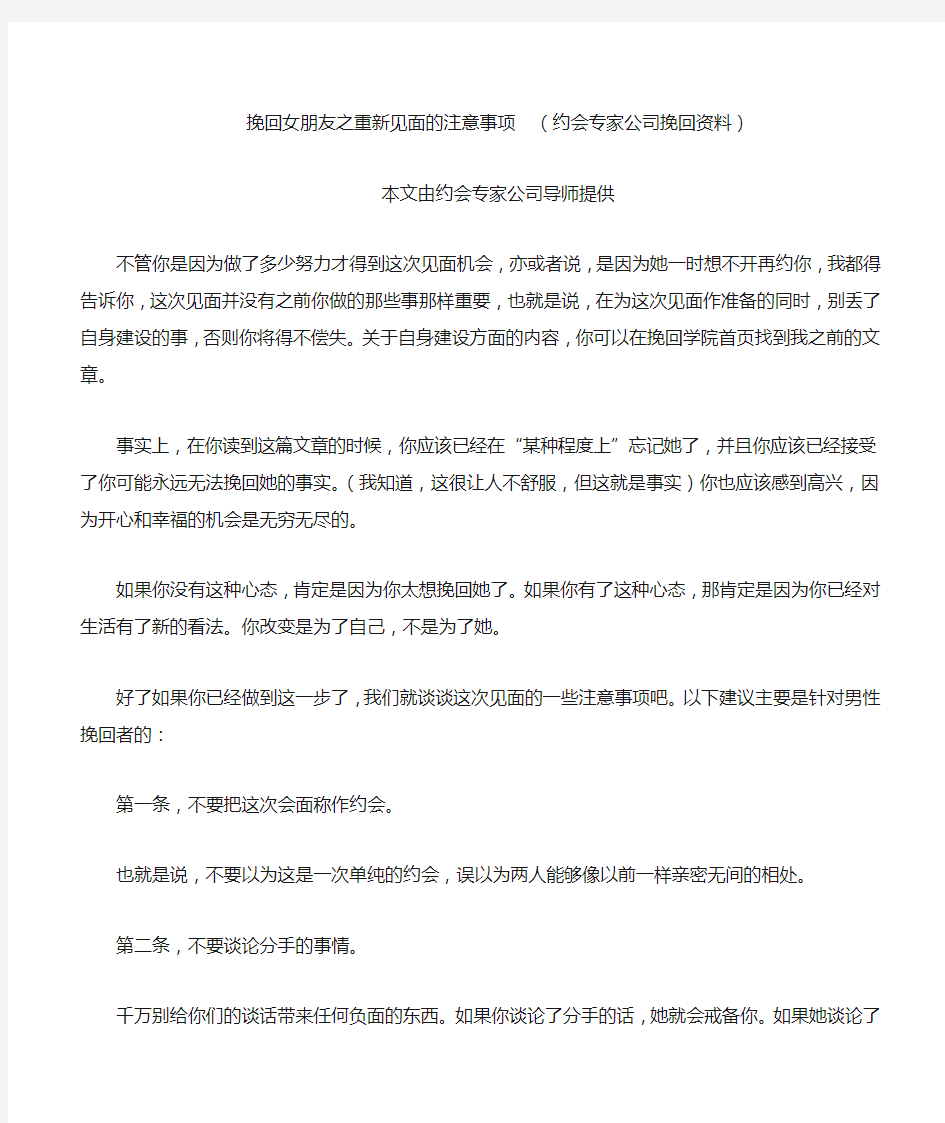 挽回女朋友之重新见面的注意事项  (约会专家公司挽回资料)